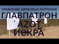 Сравнение дробовых патронов Azot, Искра и Главпатрон