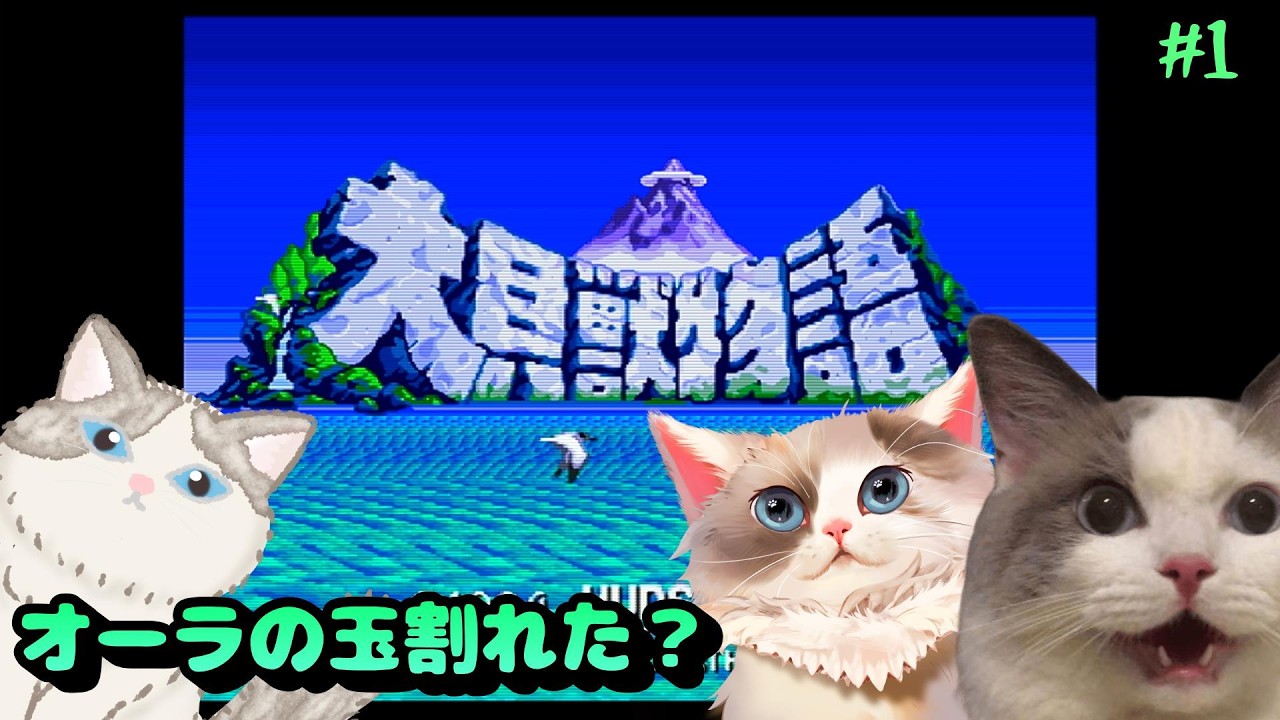 【#レトロゲーム】大貝獣物語 / また召喚されちゃう?#1【#ケモノ系vtuber】#shorts