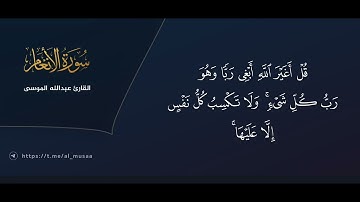 ﴿من جاء بالحسنة فله عشر أمثالها﴾ تلاوة مؤثرة من #سورة_الأنعام للقارئ #عبدالله_الموسى / رمضان ١٤٤٤هـ