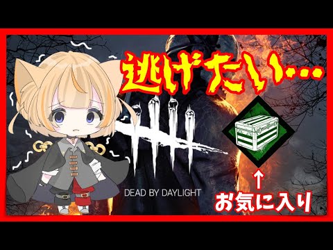 【Dead by Daylight】久しぶりにDbDやるよ！！！逃げ切る！！！！【VTuber】