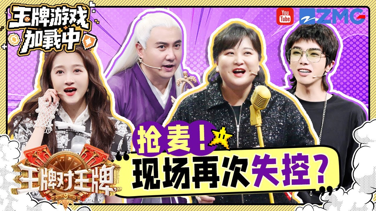 【王牌9开录🎥】大型失控现场！沈腾杨迪互相送歌一整个“相爱相杀”🤣贾玲心里的答案都被“抢走了” 一整个哑口无言？！| 王牌游戏加载中