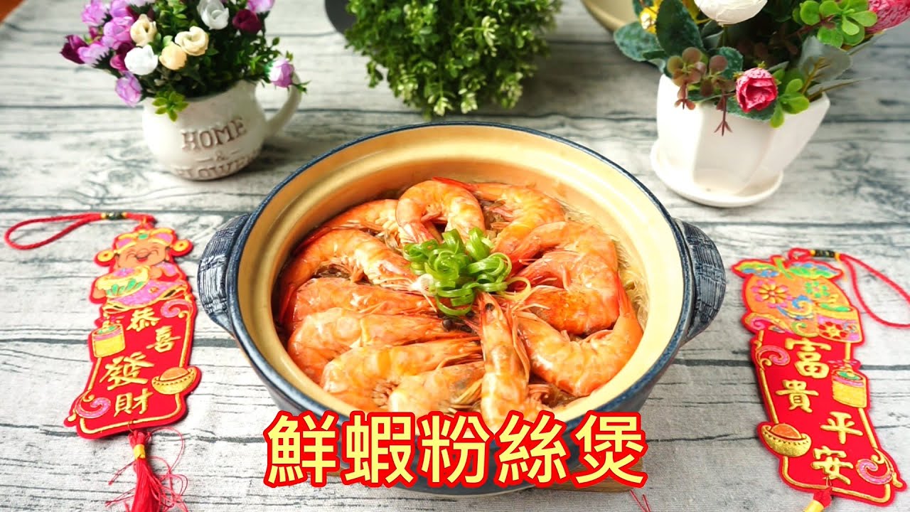 鮮蝦粉絲煲  一鍋煮快速上菜- 年菜、宴客佳餚