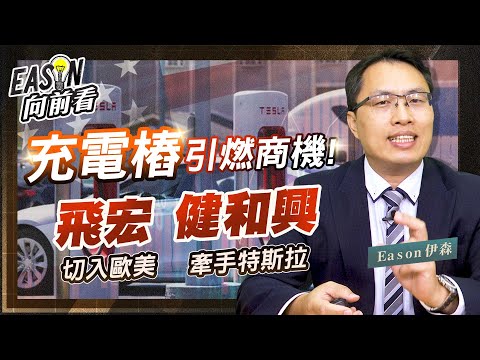 電動車引爆充電樁商機 最純正充電樁概念股 健和興 | 攜手台泥搶奪歐美充電樁市場 飛宏《Eason向前看 #56》