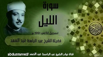 تسجيل نقي بدون مؤثرات صوتية لسورة الليل بصوت فضيلة الشيخ #عبدالباسط #عبدالصمد