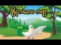 ချိုးကလေး ကဗျာ (တနင်္ဂနွေ ၊ တနင်္လာ)