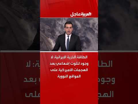الطاقة الذرية الإيرانية: لا تلوث إشعاعي بعد الهجمات الأمريكية