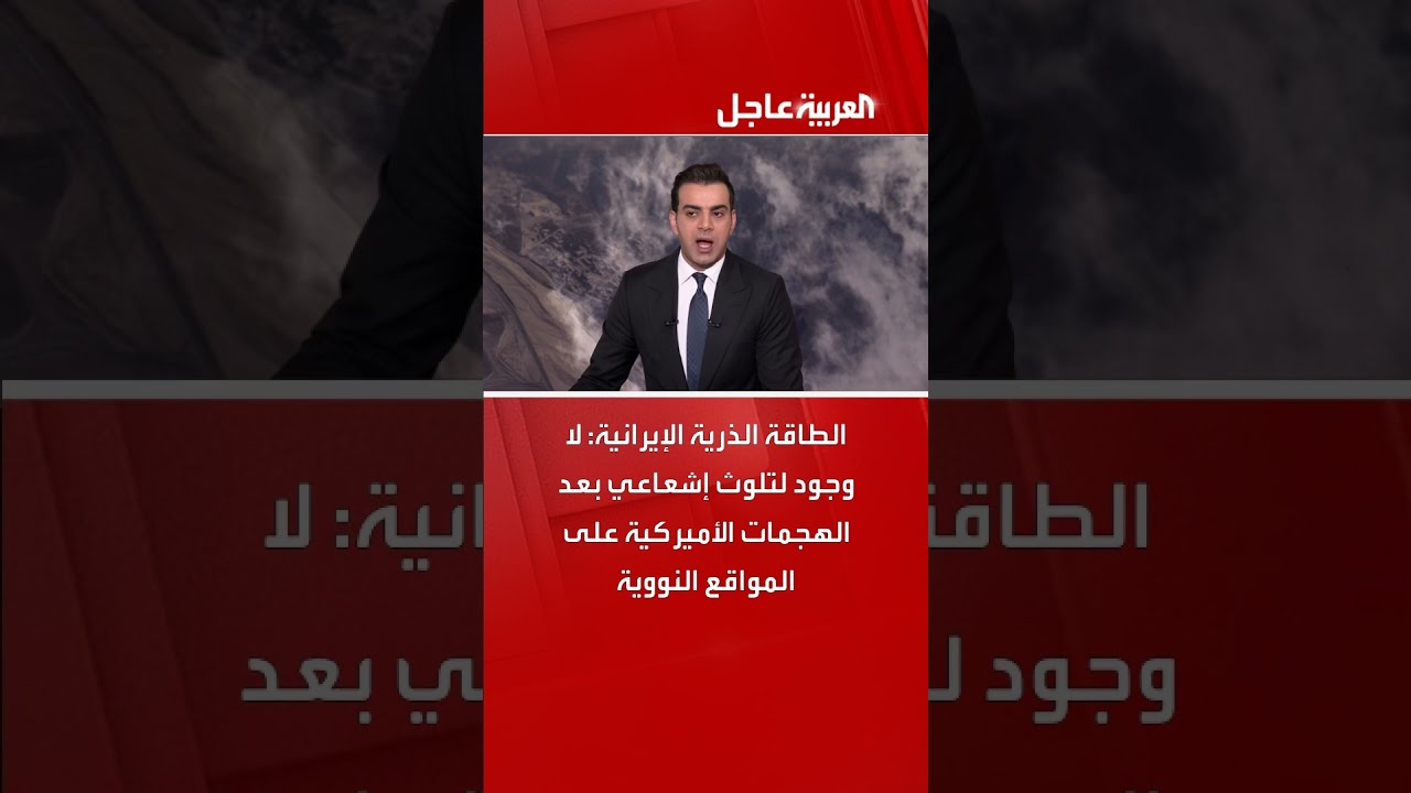 الطاقة الذرية الإيرانية: لا وجود لتلوث إشعاعي بعد الهجمات الأميركية على المواقع النووية