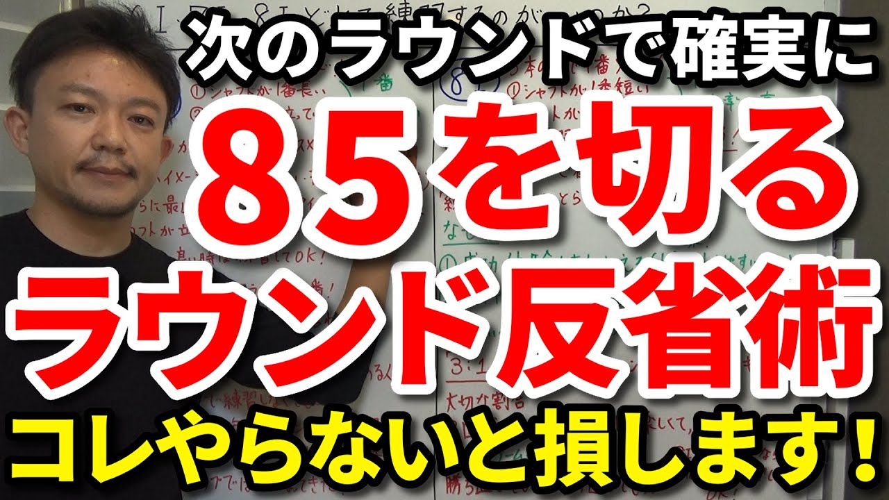 【85切り】ずるい人ほど上手くいく？いくら調子が悪くても次のラウンドで確実に85を切るラウンド反省術をご紹介します！将来85を切れる人はみんなやってる！スコアカードのチェック5項目もご紹介。【吉本巧】