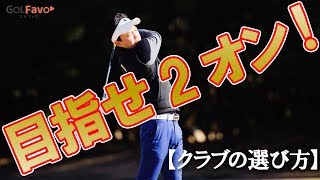 パー5(ロングホール)2打目の攻め方(クラブの選び方)