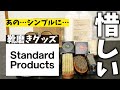 《 正直言います 》Standard Productsに靴磨きグッズがあるって知ってた？使ってみたけど…。
