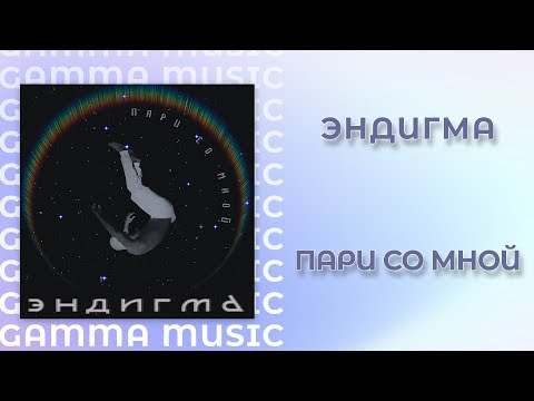 Эндигма - Пари со мной (ПРЕМЬЕРА 2019)