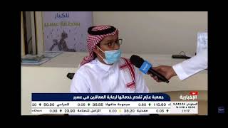 جمعية عازم في ضيافة قناة الإخبارية السعودية