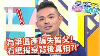 為爭奪遺產欺騙失智父！看護揭穿背後真相？【媽媽好神之俗女家務事】20200302 part3 EP68  楊繡惠 江中博