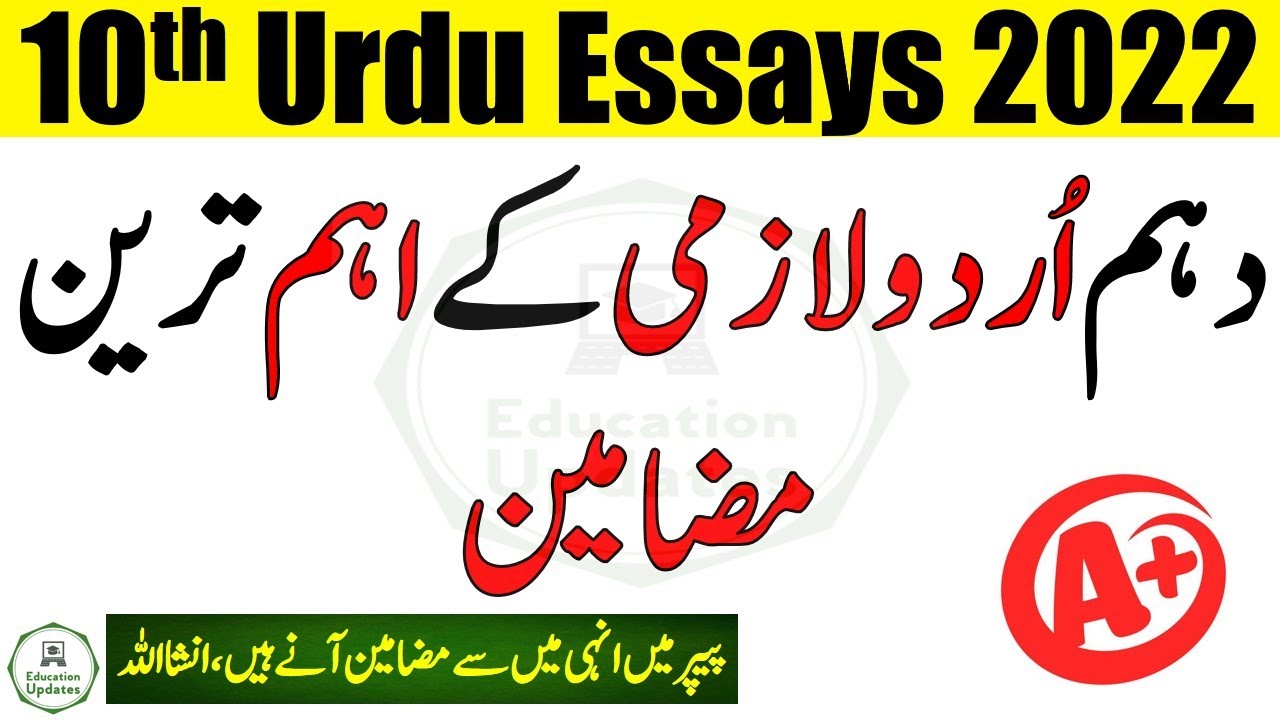 important urdu essays for class 10 2022