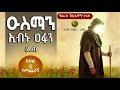 ዑስማን ኢብኑ ዐፋን ረ ዐ ክፍል 5 5 የሶሃቦች ታሪክ ElafTubeSIRA