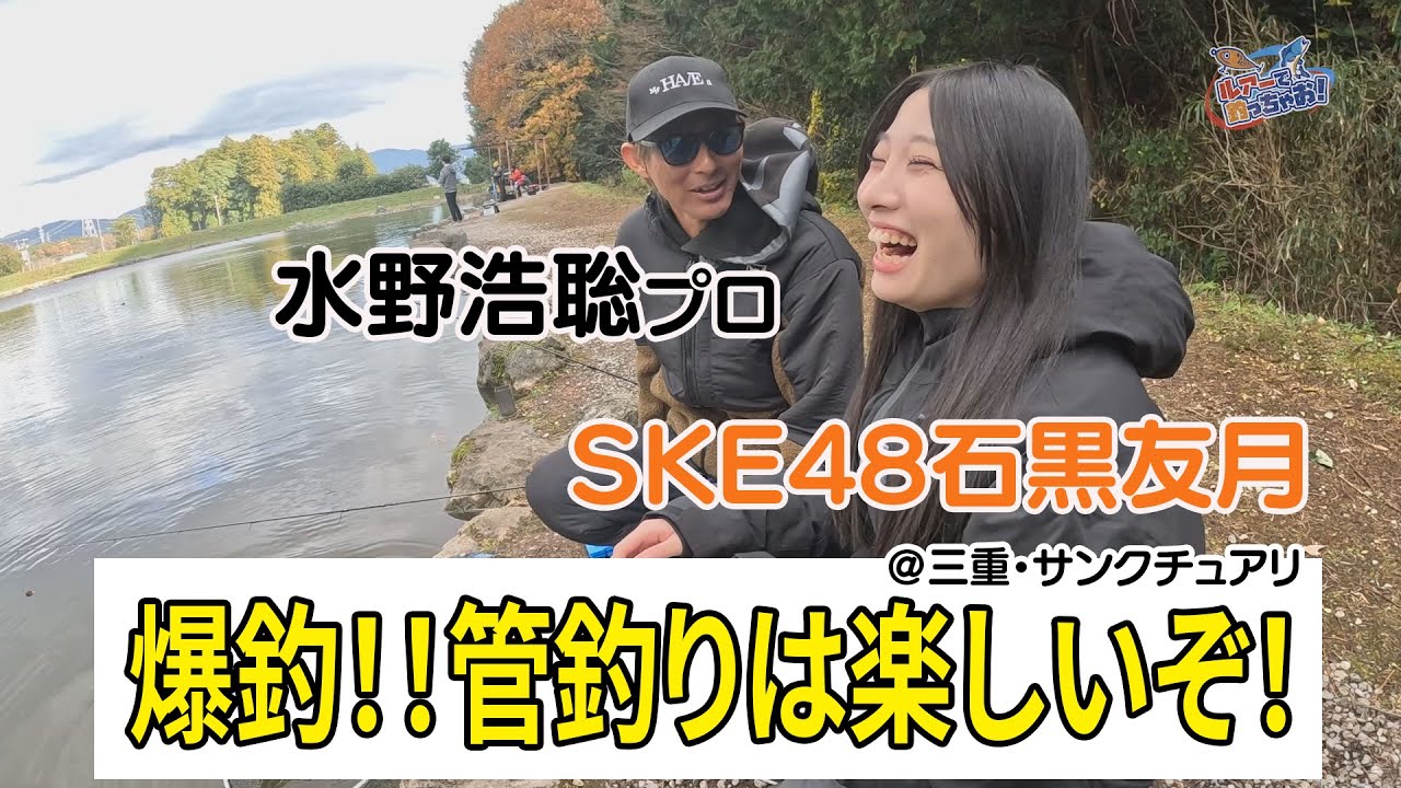 【水野浩聡プロ・SKE48石黒友月】ルアー初心者でも釣れる！管理釣り場は楽しいぞ　／ルアーで釣っちゃお！2026年1月放送分