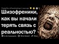 ШИЗОФРЕНИКИ, КАК ВЫ НАЧАЛИ СХОДИТЬ С УМА?