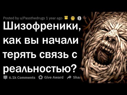 Видео: ШИЗОФРЕНИКИ, КАК ВЫ НАЧАЛИ СХОДИТЬ С УМА?