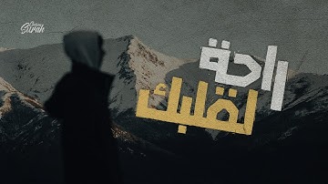 رقق قلبك وطيب مسامعك تلاوة ماتعة لسورة ابراهيم القارئ احمد رفعت