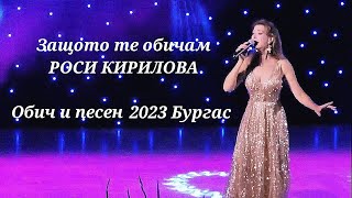 Защото те обичам/Live/ 2023