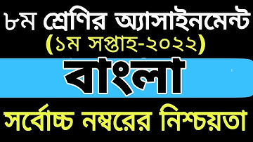 Class 8 Bangla Assignment 2022 1st week  ||৮ম শ্রেণির বাংলা অ্যাসাইনমেন্ট ২০২২||১ম সপ্তাহ
