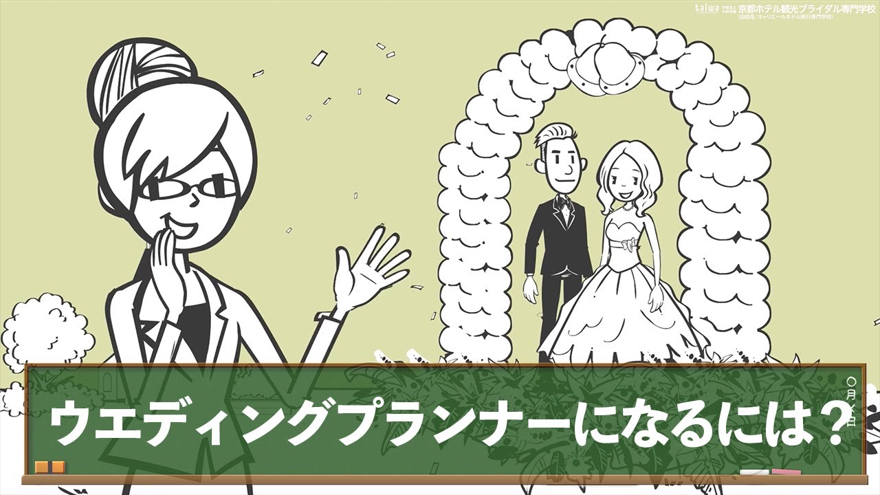 憧れのウエディングプランナーになるには 結婚式を作り上げるプロになろう 京都ホテル観光ブライダル専門学校 Youtube