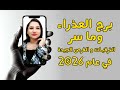 برج العذراء و كلمة السر و لغز الحظ في عام 2026 و ما سر الترقيات و الفرص الجيدة