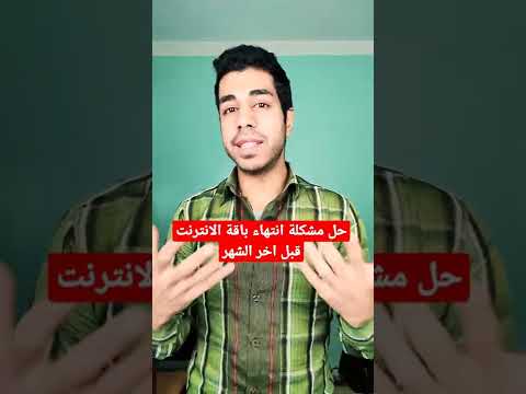 حل مشكلة انتهاء باقة الانترنت قبل اخر الشهر 