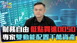 財務自由 低點買進0050 專家雙動能配置千萬資產｜雲端最有錢EP273精華