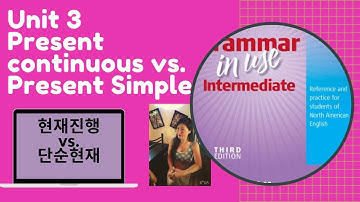 지나 영문법 3강 [현재진행 vs.단순현재비교1] [Present Continuous vs. Present Simple1] #영어문법 #영어청취 #영어발음 #영문법 #영어공부