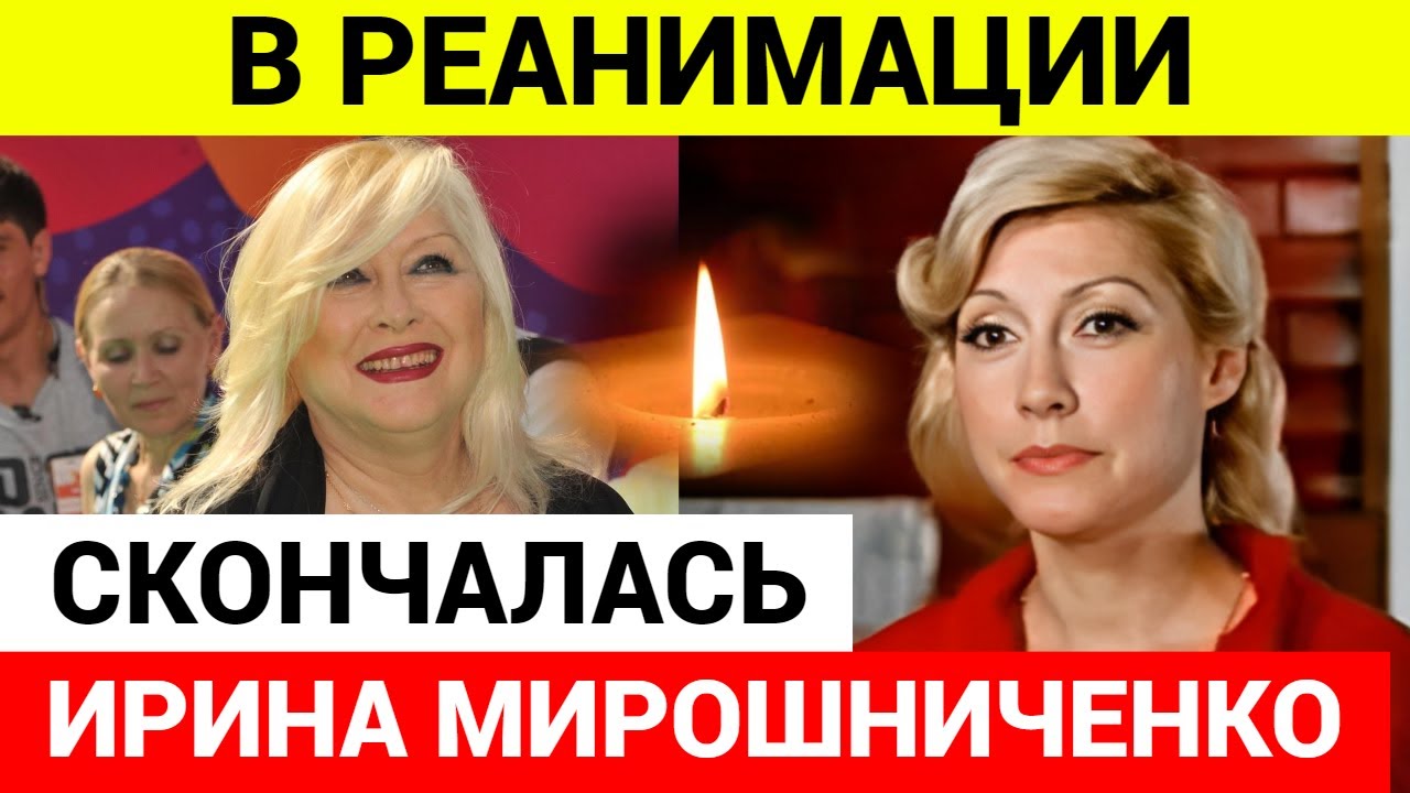 Умерла актриса Ирина Мирошниченко - YouTube
