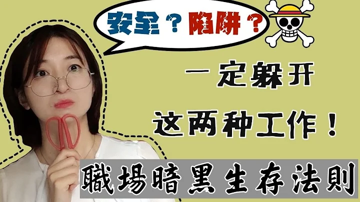 【职场暗黑生存法则】一定躲开这两种工作！保安全！快速区分垃圾、陷阱工作 - 天天要闻