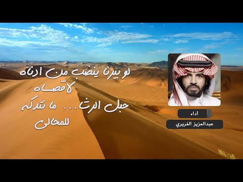جور الزمن كلمات عثمان المحرج أداء عبدالعزيز الغريري