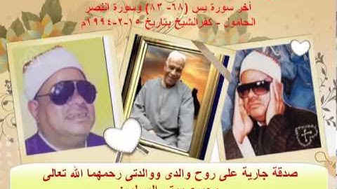 الشيخ/عنتر سعيد مسلم $ أخر سورة يس (٦٨-٨٣) وسورة النصر من الحامول - كفرالشيخ ١٥-٢-١٩٩٤م