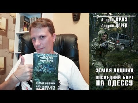 Выиграл книгу «Земля Лишних Последний борт на Одессу» С Автографом Автора Андрея Царева