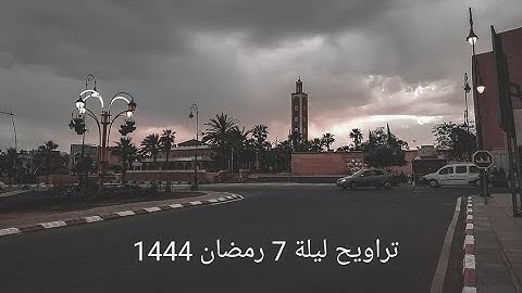 التراويح من مسجد الراضي، بن جرير، ليلة 7 رمضان 1444. مِن أروع التلاوات و أهدئها