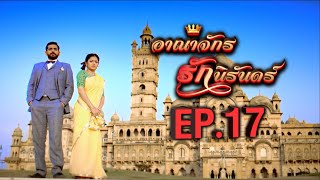 อาณาจักรรักนิรันดร์ 1 | EP.17 (FULL HD) | Zee หนัง