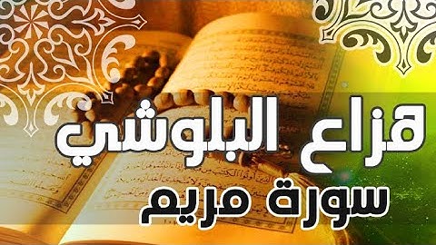 سورة مريم كاملة  -  القارئ هزاع البلوشي - تلاوة رائعة سبحان من رزقه هذا الصوت