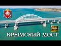 Крымский мост. Съёмка дроном.