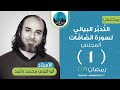 م01 الت د ب ر البياني لسورة الص اف ات ت م ث ل السورة ومعرفة غرضها وب ني ت ها