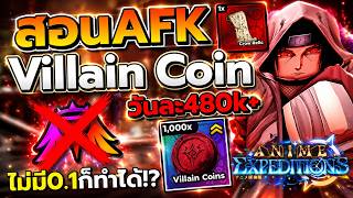 สอน AFK ฟาร์ม เหรียญ Villain ง่ายๆ ได้วันละ480k!? ไม่ต้อง...