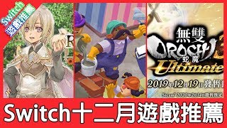 【遊戲推薦】Switch 十二月遊戲推薦，符文工廠4終於來拉！《狐狸 ...