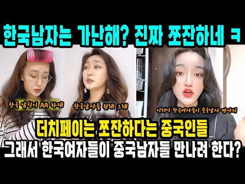 중국반응ㅣ한국 2030남자가 쪼잔해서 한국여자들이 중국남자랑 사귄다？ feat  중국 더치페이 AA , 한중커플 국제결혼
