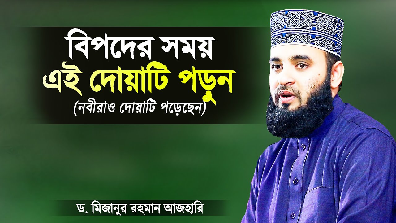 বিপদের সময় এই দোয়াটি পড়লে বিপদ চলে যাবে ইনশাআল্লাহ | Bipoder Somoy ...