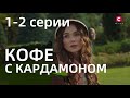 КОФЕ С КАРДАМОНОМ 1, 2 СЕРИЯ - КАВА З КАРДАМОНОМ 1, 2 СЕРII|(сериал, 2021) УКРАИНА, анонс