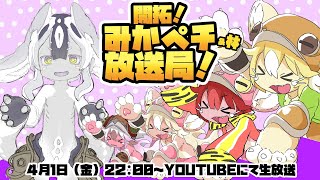 【MOKURI_PJ公式配信】開拓！みかペチ&林放送局_ジャノーンお披露目！【第22回】