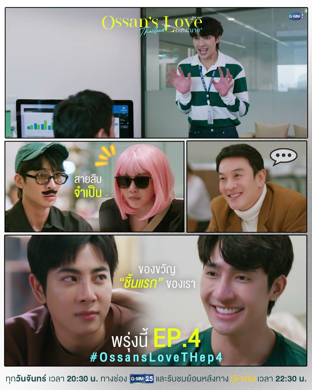 เตรียมเปิดของขวัญชิ้นแรกของเฮง-โม่กัน! | พรุ่งนี้ #OssansLoveTH EP.4