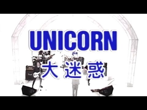 UNICORN【大迷惑】TV