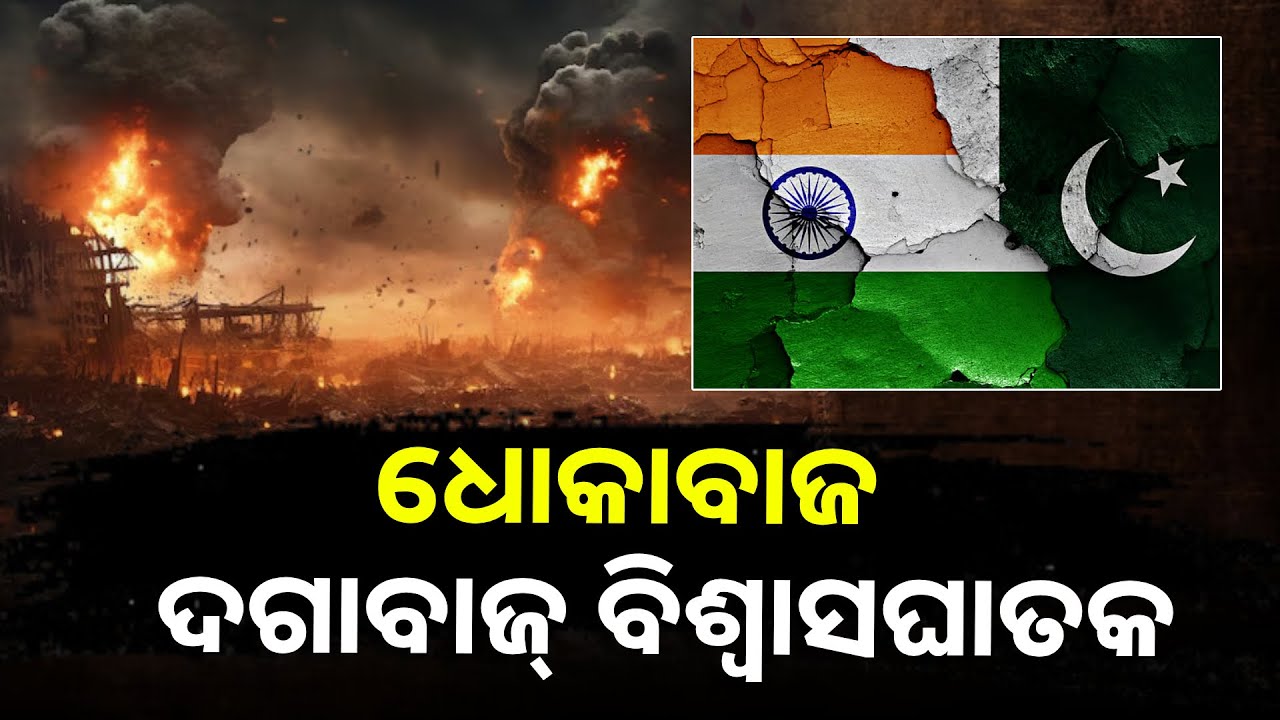 ମୁହଁରେ ଗୋଟେ କଥା କାମରେ ଆଉ ଗୋଟିଏ କରି ଦେଖାଉଛି ଶତ୍ରୁ ପାକିସ୍ତାନ ||KnewsOdisha