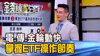 《電.傳.金快速輪動 掌握ETF操作節奏!》【錢線百分百】20210329-2│非凡財經新聞│